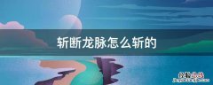 斩断龙脉怎么斩的