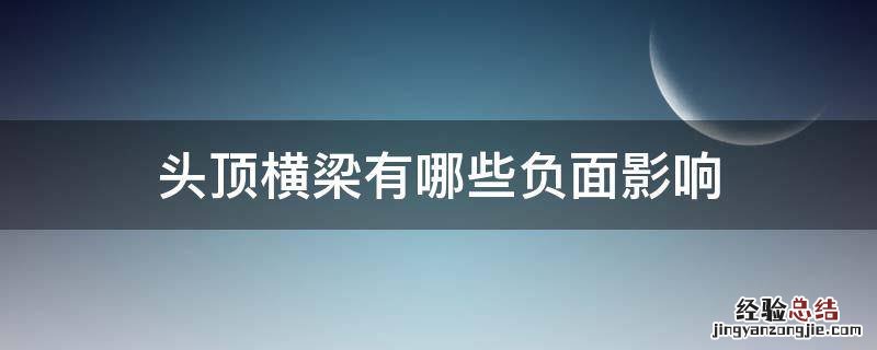 头顶横梁有哪些负面影响