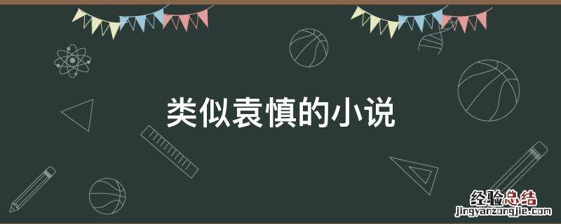 类似袁慎的小说
