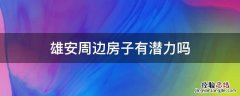 雄安周边房子有潜力吗