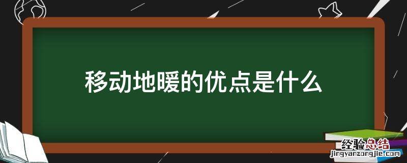 移动地暖的优点是什么