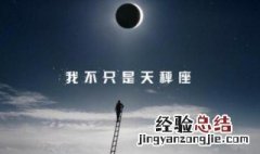 10月10号是什么星座 10月10号出生的性格特点