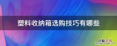 塑料收纳箱选购技巧有哪些