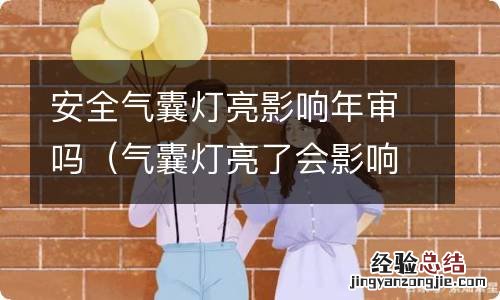 气囊灯亮了会影响年审吗 安全气囊灯亮影响年审吗