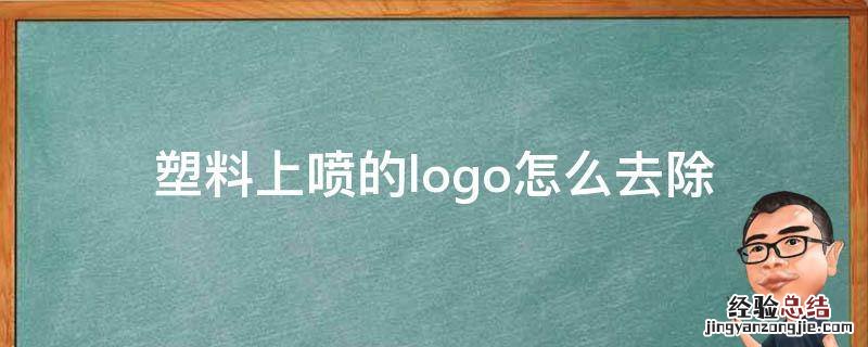 塑料上喷的logo怎么去除