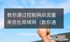 教你通过控制网络流量来优化局域网的方法 教你通过控制网络流量来优化局域网