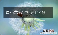 周小龙名字打分114分