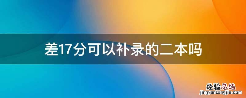 差17分可以补录的二本吗