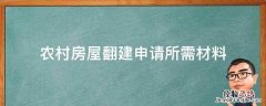 农村房屋翻建申请所需材料