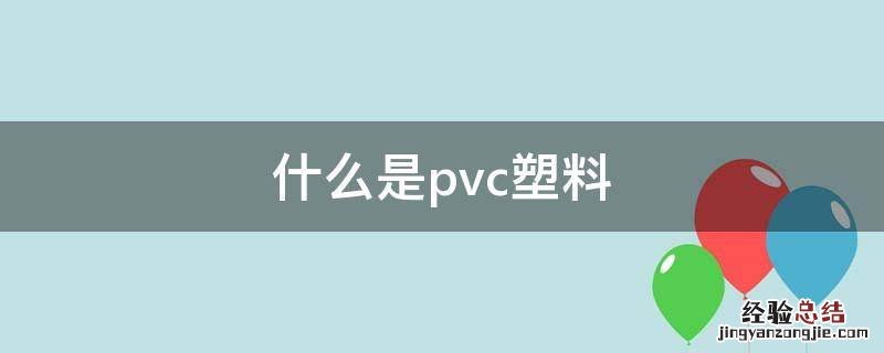 pvc塑料和pe塑料的区别