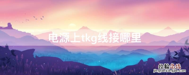 电源tkg接口插哪里 电源上tkg线接哪里