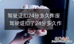 驾驶证扣24分多久作废 驾驶证扣了24分多久作废能重新考