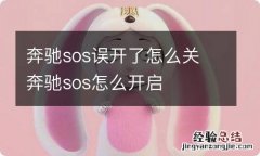 奔驰sos误开了怎么关 奔驰sos怎么开启