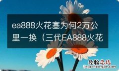 三代EA888火花塞到底几万换 ea888火花塞为何2万公里一换