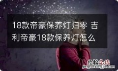 18款帝豪保养灯归零 吉利帝豪18款保养灯怎么归零