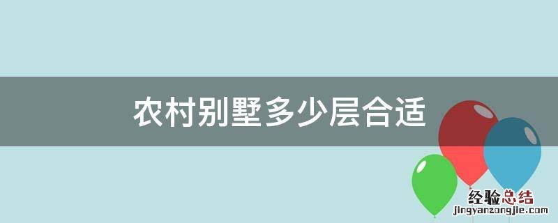 农村别墅多少层合适