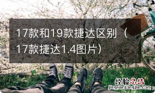 17款捷达1.4图片 17款和19款捷达区别