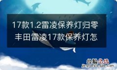 17款1.2雷凌保养灯归零 丰田雷凌17款保养灯怎么手工消