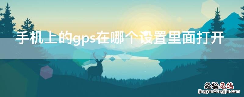 手机上的gps在哪个设置里面打开