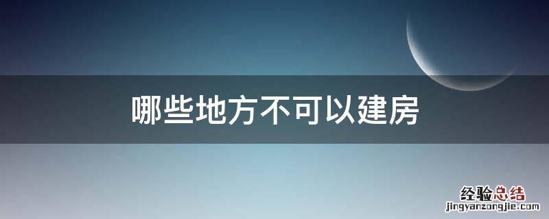 哪些地方不可以建房
