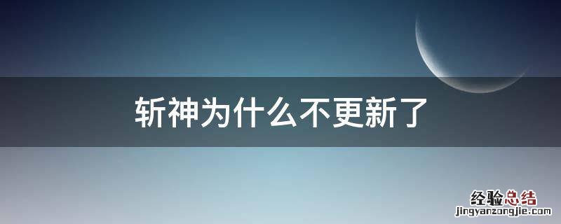 斩神为什么不更新了