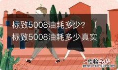 标致5008油耗多少真实油耗 标致5008油耗多少？