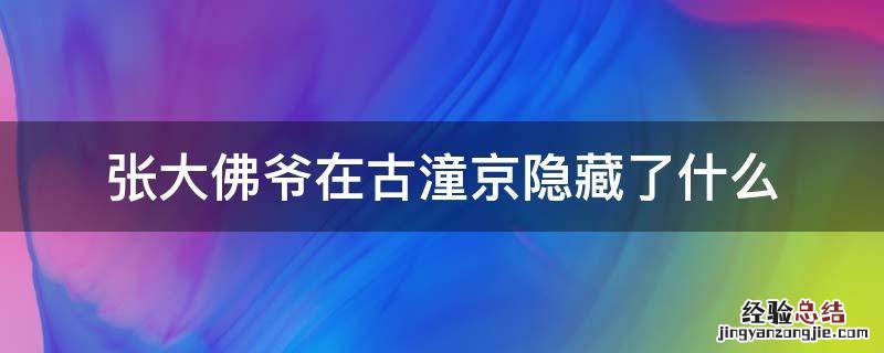 张大佛爷在古潼京隐藏了什么