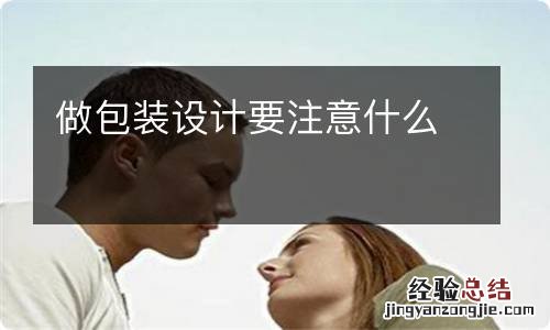 做包装设计要注意什么