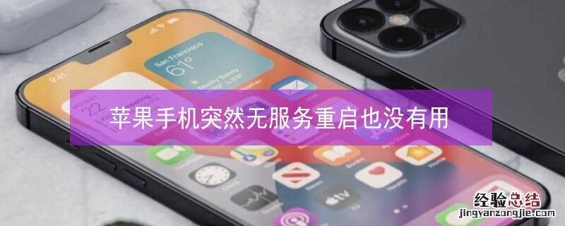 iPhone手机突然无服务重启也没有用