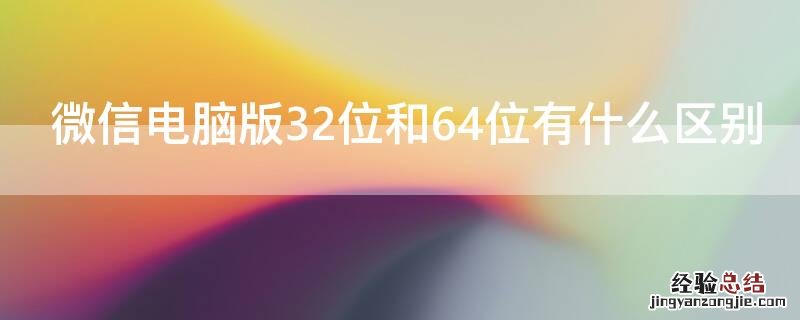 微信电脑版32位和64位有什么区别