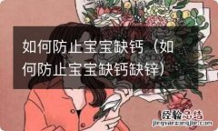 如何防止宝宝缺钙缺锌 如何防止宝宝缺钙