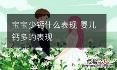 宝宝少钙什么表现 婴儿钙多的表现