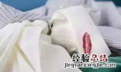 衣服上沾到口红 口红弄衣服上怎么快速处理掉