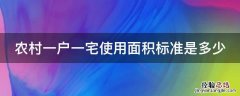 农村一户一宅使用面积标准是多少