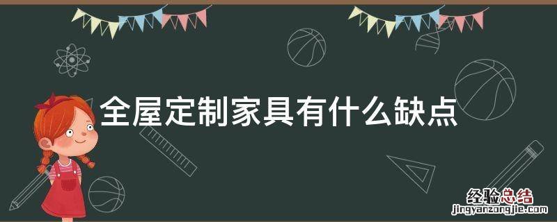 全屋定制家具有什么缺点