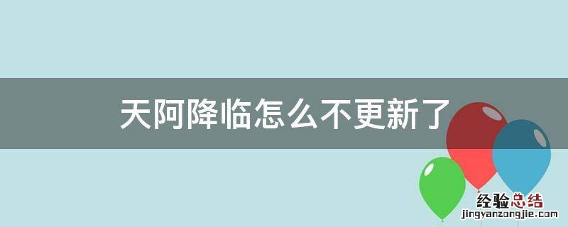 天阿降临怎么不更新了