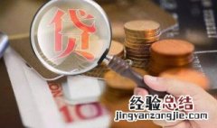 国家规定贷款利息不能超过多少 国家规定贷款利息超过多少违法