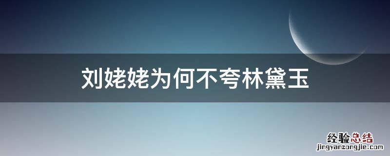 刘姥姥为何不夸林黛玉