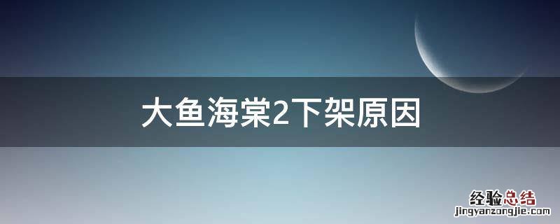 大鱼海棠2下架原因