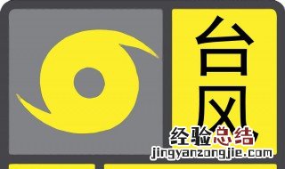 台风预警信号有几种 台风预警信号的介绍