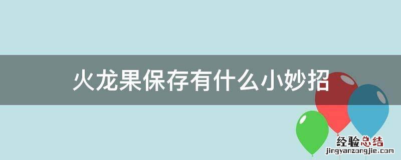 火龙果保存有什么小妙招