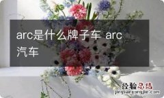 arc是什么牌子车 arc 汽车