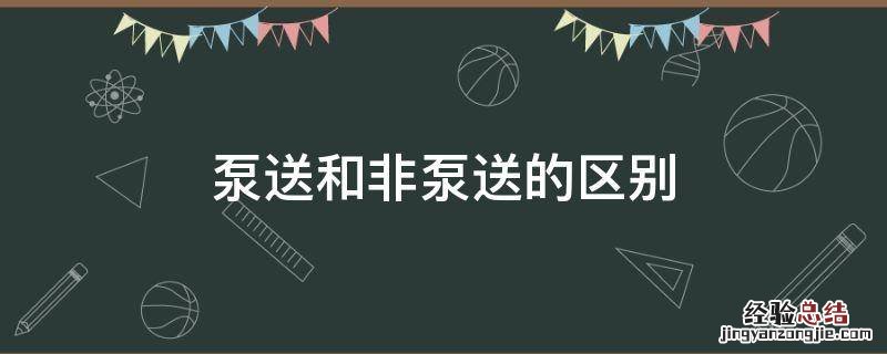 泵送和非泵送的区别