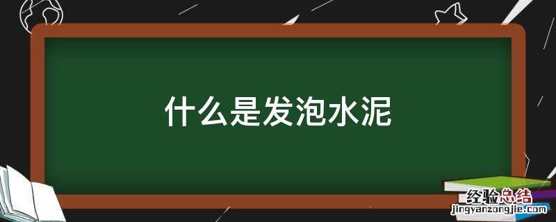 发泡水泥的优点是什么