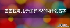 芭芭拉与儿子保罗1980叫什么名字