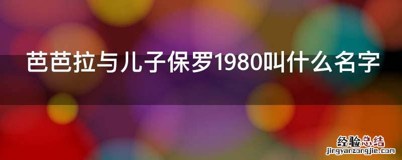 芭芭拉与儿子保罗1980叫什么名字