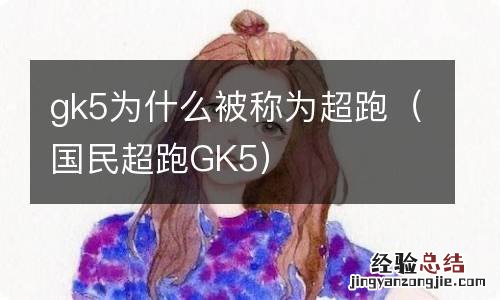 国民超跑GK5 gk5为什么被称为超跑