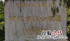 雨花台烈士陵园纪念谁 雨花台烈士陵园在哪里