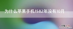 为什么iPhone手机1582年没有10月