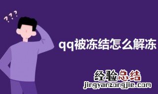 qq被冻结怎么强制解冻 qq被强制冻结了怎么样才可以解冻